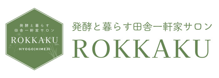 田舎一軒家サロンROOKAKU｜自然と発酵で癒し弛める